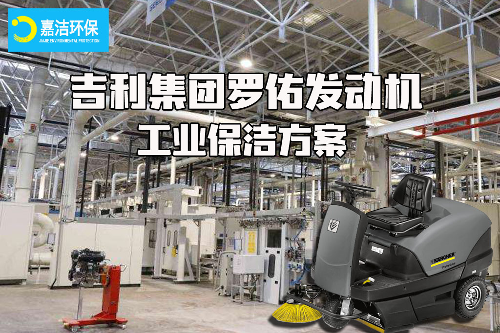 浙江吉利羅佑發(fā)動機(jī)工業(yè)清洗方案