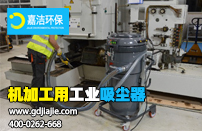 處理機(jī)加工吸塵器